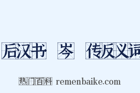 后汉书·岑晊传反义词是什么意思的图片